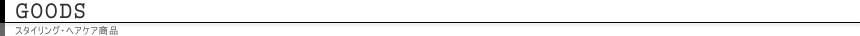 Goods [スタイリング・エアケア商品]