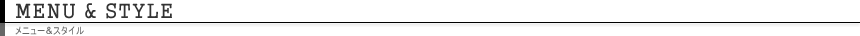 Menu & Style [メニュー&スタイル]
