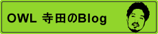 寺田のブログ